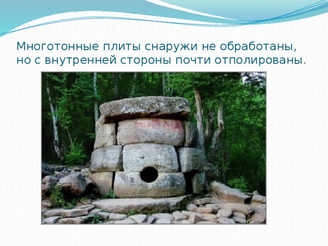 Многотонные плиты снаружи не обработаны, но с внутренней стороны почти отполированы. 
