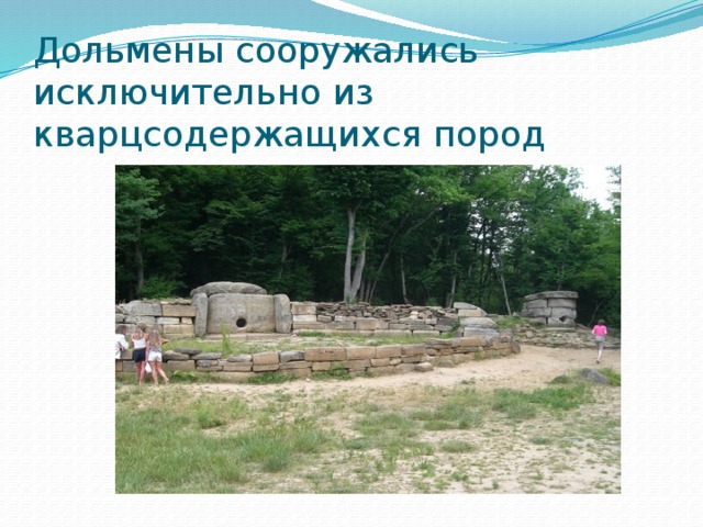 Дольмены сооружались исключительно из кварцсодержащихся пород 