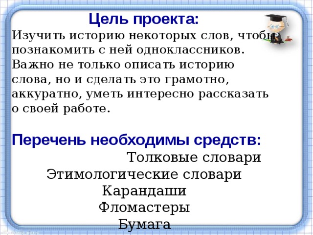 Проект история слова. История одного слова проект. Проект история 1 слова. История некоторых слов.