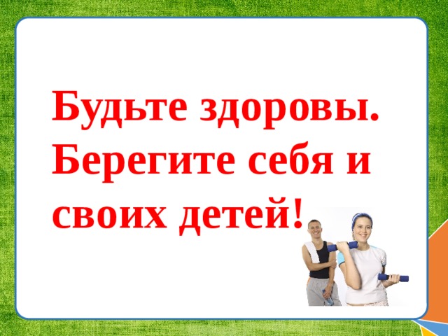 Берегите себя и своих близких будьте здоровы картинки с надписями