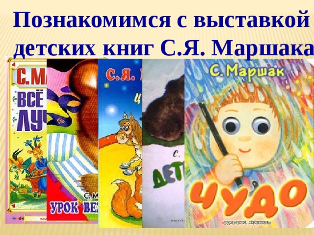 Познакомимся с выставкой детских книг С.Я. Маршака 