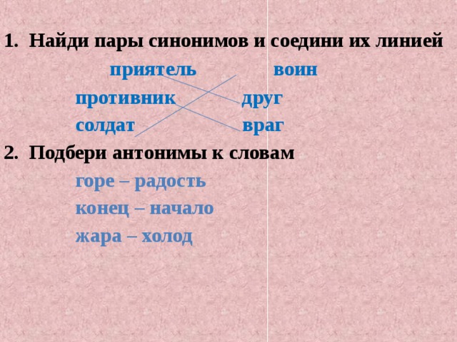 Подбери и запиши к словам антонимы