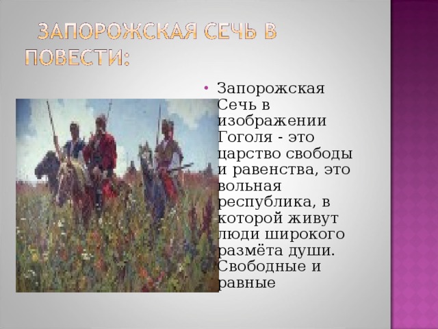 Запорожская Сечь в изображении Гоголя - это царство свободы и равенства, это вольная республика, в которой живут люди широкого размёта души. Свободные и равные 