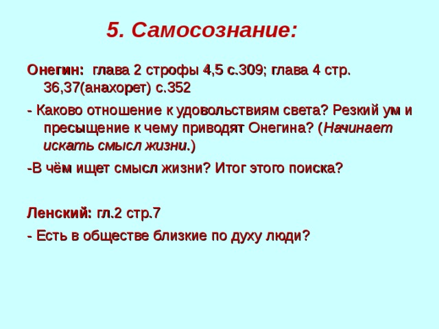 План онегина. Самосознание Евгения Онегина и Ленского. Самосознание Онегина и Ленского. Самосознание Евгения Онегина. Самосознание Ленского.