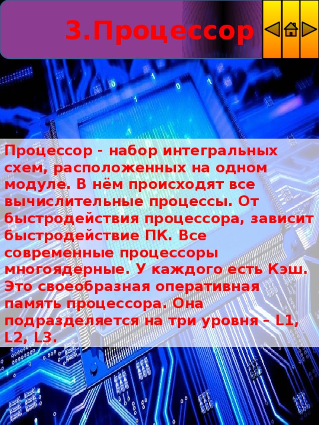 Быстродействие процессора характеризуется выберите один ответ