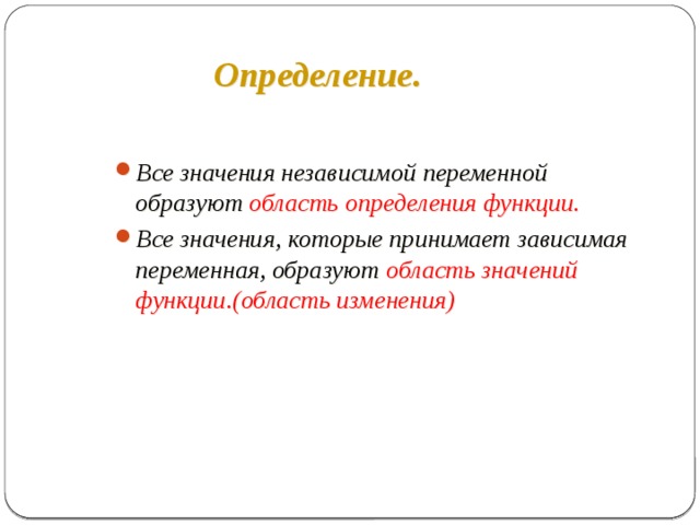 Понятие функции презентация 8 класс. Все значения независимой переменной образуют …… Функции.. Все определения.