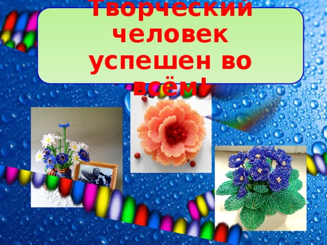 Творческий человек успешен во всём! 