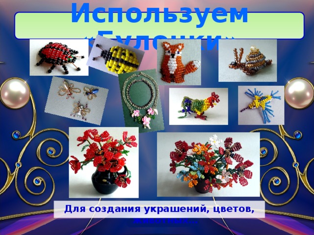Используем «Булочки» Для создания украшений, цветов, животных… 