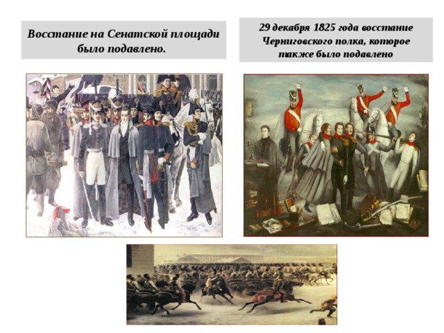 29 декабря 1825 года восстание Черниговского полка, которое также было подавлено Восстание на Сенатской площади было подавлено. 