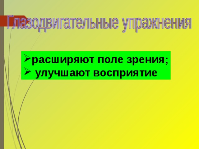 расширяют поле зрения;  улучшают восприятие 