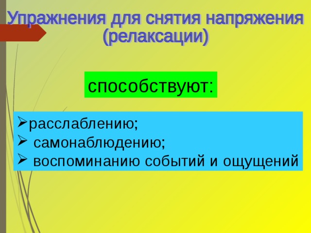 способствуют: расслаблению;  самонаблюдению;  воспоминанию событий и ощущений 