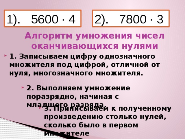 1). 5600 · 4 2). 7800 · 3 Алгоритм умножения чисел оканчивающихся нулями