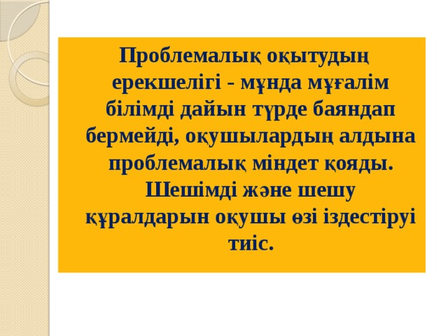 Проблемалық оқыту технологиясы презентация