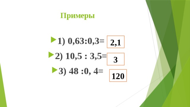 Примеры   1) 0,63:0,3= 2) 10,5 : 3,5= 3) 48 :0, 4= 2,1 3 120 