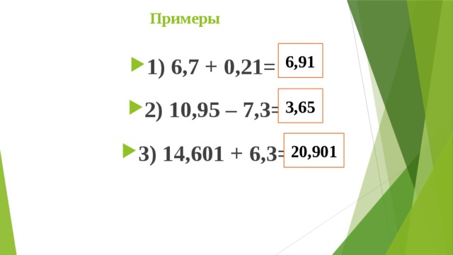 Примеры   6,91 1) 6,7 + 0,21=  2) 10,95 – 7,3=  3) 14,601 + 6,3=  3,65 20,901 