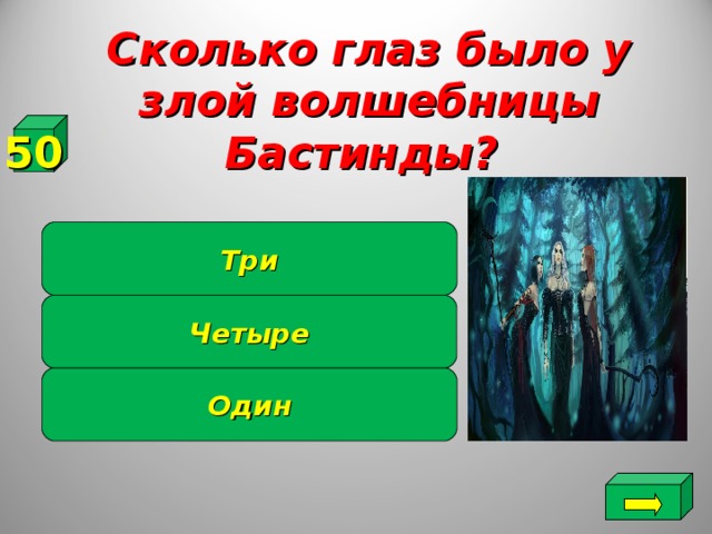 Сестра бастинды 7 букв. Сколько глаз было у злой волшебницы Бастинды. Сколько глаз у Бастинды. Сколько глаз было у Бастинда. Бастинда из изумрудного города.