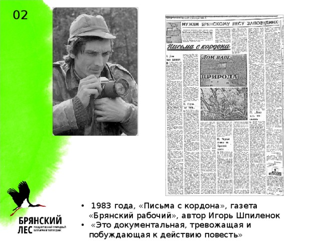 02  1983 года, «Письма с кордона», газета «Брянский рабочий», автор Игорь Шпиленок  «Это документальная, тревожащая и побуждающая к действию повесть»  