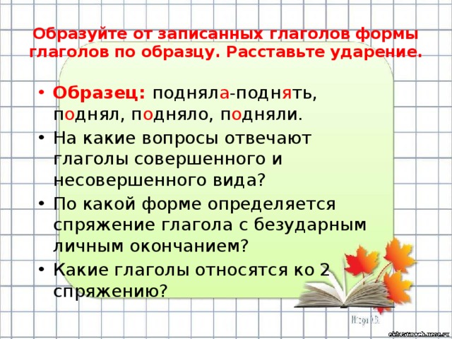 Образуйте глаголы совершенного вида желает гонит дышит звенят несут рисую выделите окончания