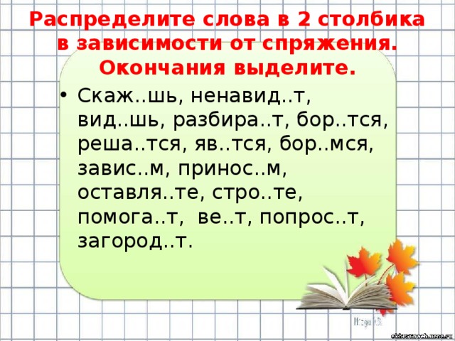 Распредели слова по столбикам в зависимости