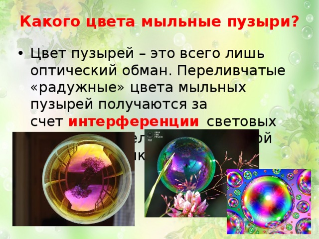 Какое явление объясняет окраску мыльных пузырей. Цвет мыльного пузыря. Окраска мыльного пузыря. Радужная окраска мыльных пузырей. Радужная окраска мыльных пузырей обусловлена.