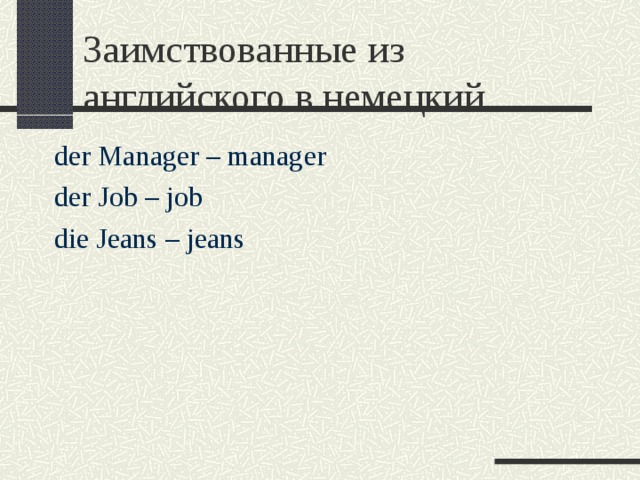 Заимствованные из английского в немецкий der Manager – manager der Job – job die Jeans – jeans 