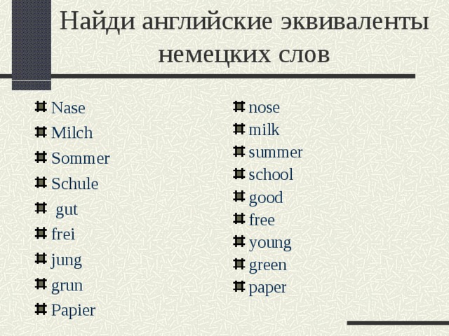 Найди английские эквиваленты немецких слов Nase Milch Sommer Schule  gut frei jung grun Papier  nose milk summer school good free young green paper  