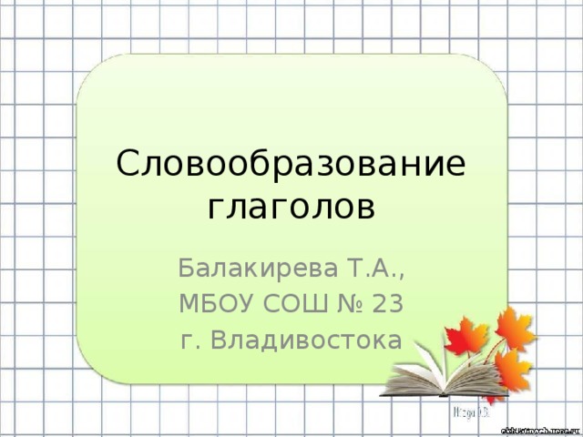 Словообразование картинки для презентации