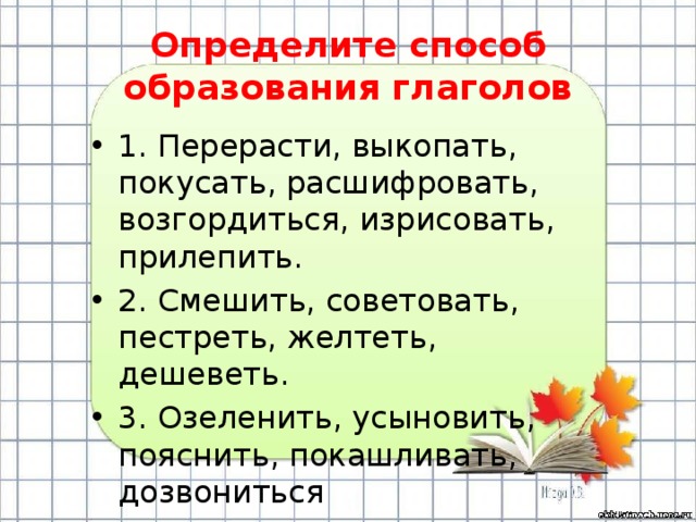 Глагол образуется