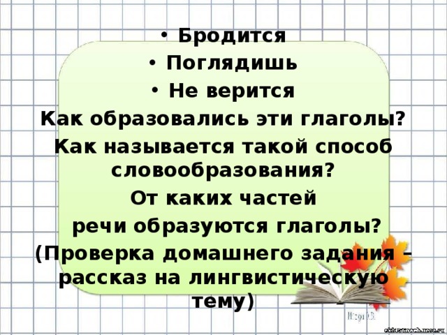 Нянчить от какой части речи образован глагол. От какой части речи образуется глагол. Бродится.