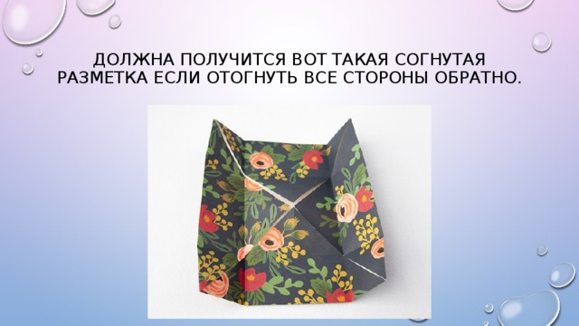 Должна получится вот такая согнутая разметка если отогнуть все стороны обратно. 