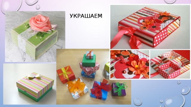 Украшаем 