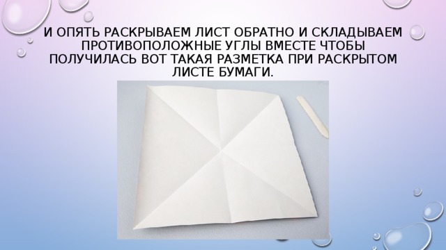 На уроке технологии дети складывали фигурки из бумаги в образце показано что получилось когда лист