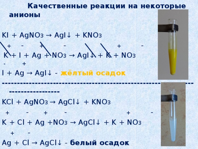 Реакция kno3 hcl. Качественные реакции. Ki качественная реакция. Реакции с agno3.