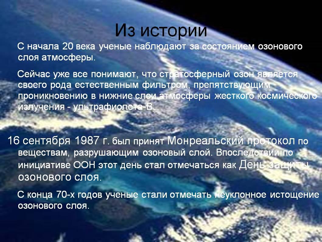 Озон защита. Озоновый слой атмосферы. День озонового слоя. Международный день охраны озонового слоя земли. Озон слой атмосферы.