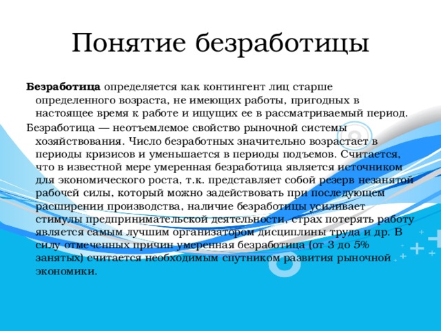 Не менее трех основных признаков безработный. Понятие безработицы. Понятие по безработице. Понятие безработного. Признаки понятия безработный.