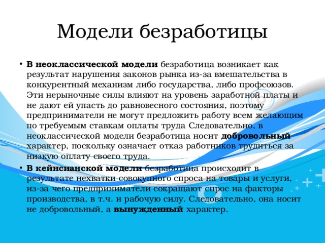 Безработицей называют преобладание спроса. Модели безработицы. Классическая модель безработицы. Трехфакторная модель безработицы. Неоклассическая безработица.