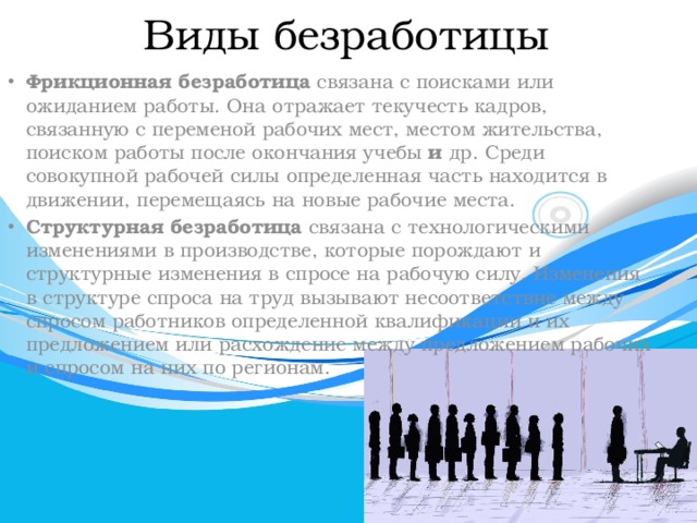 Безработицей называют преобладание спроса на рабочую силу. Безработица связанная с текучестью кадров. Какая безработица вызвана текучестью кадров. Вид безработицы после окончания учебы. Безработица которая связана с поиском рабочего места после окончания.