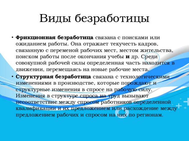 Темы связанные с безработицей. Безработица связанная с технологическими. Особенности безработицы связана с поиском работы. Фрикционная безработица или. Безработица связанная с технологическими изменениями в производстве.