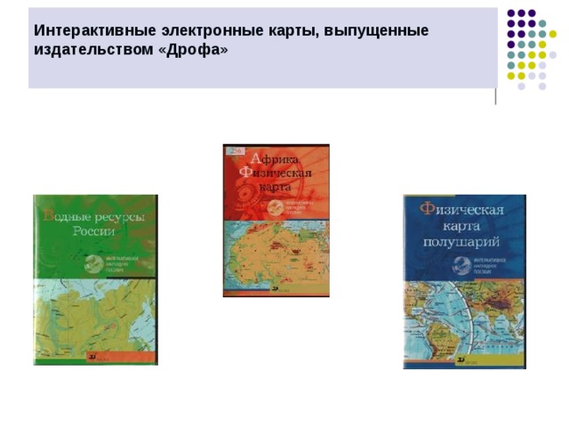Интерактивные электронные карты, выпущенные издательством «Дрофа»   