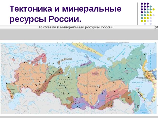 Тектоника полезные ископаемые. Тектоника и Минеральные ресурсы России карта. Тектоника и Минеральные ресурсы. Тектоника и Минеральные ресурсы России карта 8 класс. Тектоника и полезные ископаемые России карта.