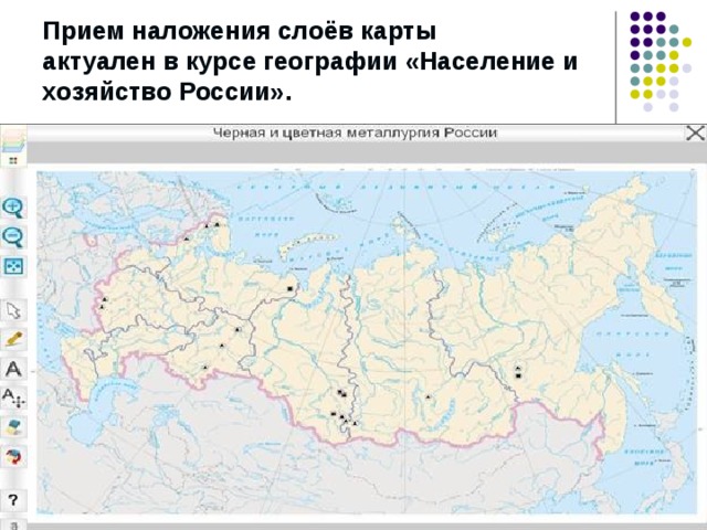 Прием наложения слоёв карты  актуален в курсе географии «Население и хозяйство России». 