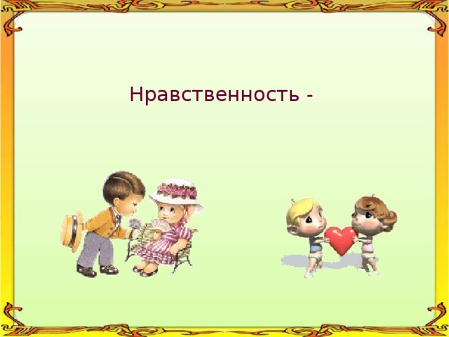 Нравственность - 