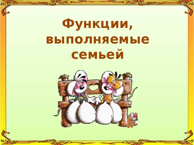 Функции, выполняемые семьей 