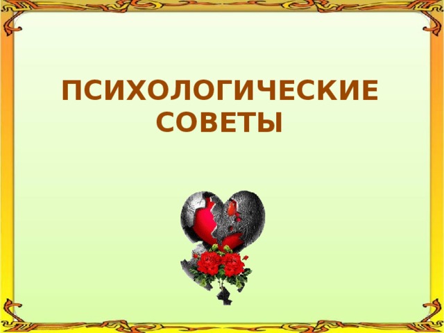 ПСИХОЛОГИЧЕСКИЕ СОВЕТЫ 