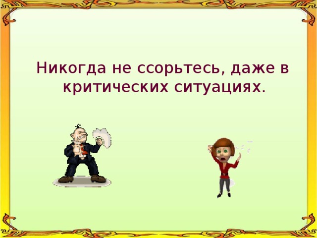  Никогда не ссорьтесь, даже в критических ситуациях. 