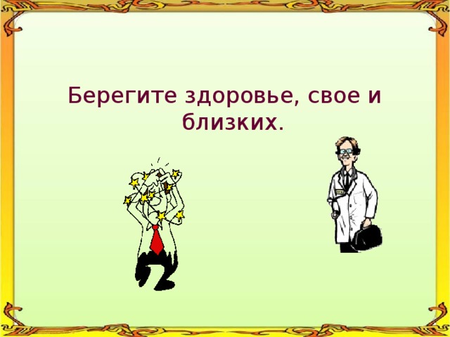 Берегите здоровье, свое и близких. 