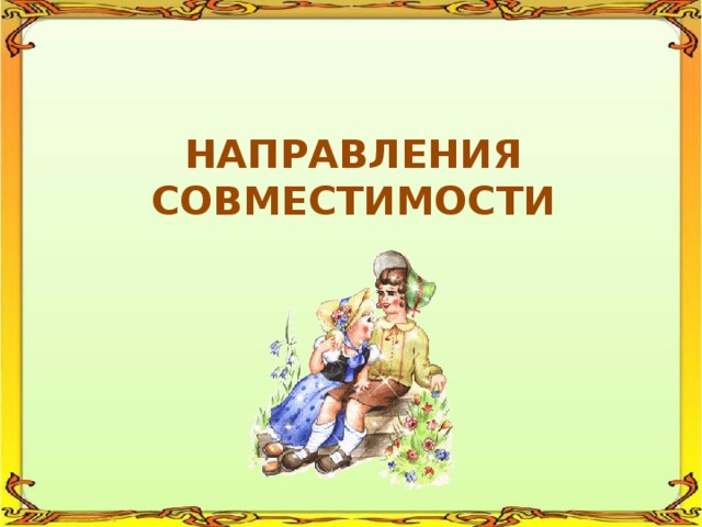 НАПРАВЛЕНИЯ СОВМЕСТИМОСТИ 