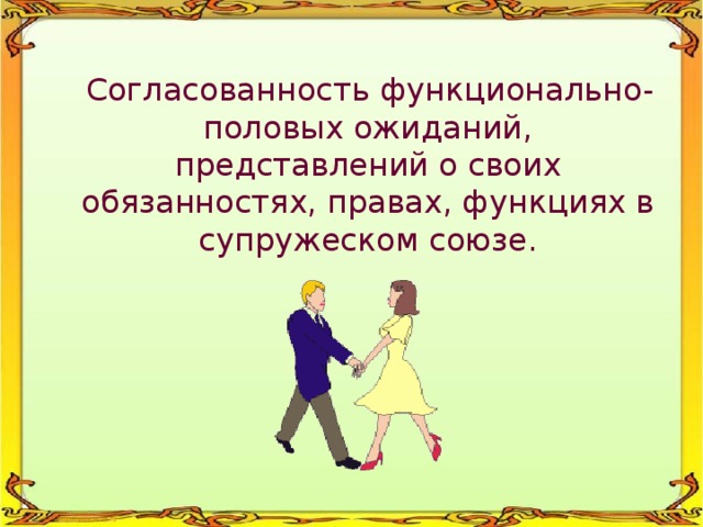  Согласованность функционально-половых ожиданий, представлений о своих обязанностях, правах, функциях в супружеском союзе. 