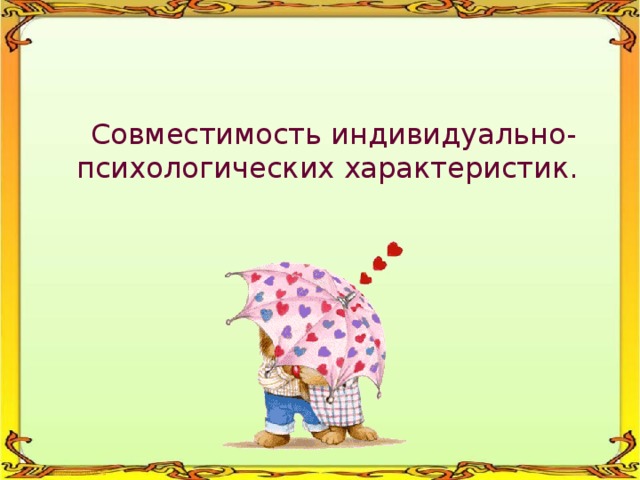  Совместимость индивидуально-психологических характеристик. 