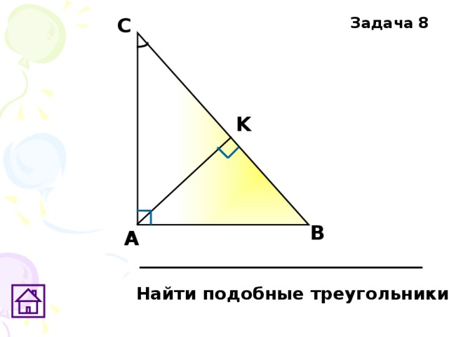 С Задача 8 K В А Найти подобные треугольники 